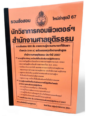 (ปี67-260) รวมข้อสอบ 600 ข้อ นักวิชาการคอมพิวเตอร์ฯ สำนักงานศาลยุติธรรม ปี2567 KTS0746 พร้อมเฉลย sheetandbook