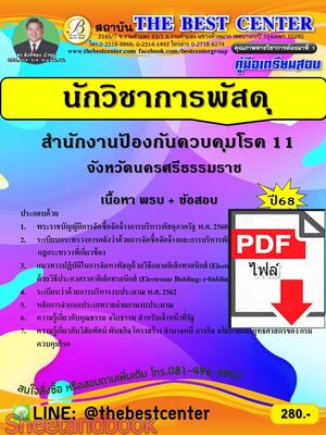 (ไฟล์ดาวโหลด) PDF คู่มือเตรียมสอบ นักวิชาการพัสดุ สำนักงานป้องกันควบคุมโรค 11 จังหวัดนครศรีธรรมราช ปี68 PKE5662