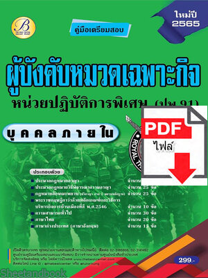 (ไฟล์ดาวโหลด) คู่มือเตรียมสอบ ผู้บังคับหมวดเฉพาะกิจหน่วยปฏิบัติการพิเศษ (ปพ.91) (บุคคลภายใน) ปี 65 Sheetandbook PKE2874