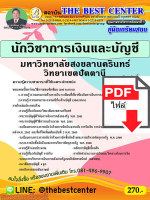 (ไฟล์ดาวโหลด) คู่มือสอบ นักวิชาการเงินและบัญชี มหาวิทยาลัยสงขลานครรินทร์วิทยาเขตปัตตานี ปี64 PKE2589