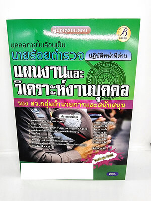 ( ปี 2565) คู่มือเตรียมสอบ นายร้อยตำรวจ แผนงานและวิเคราะห์งานบุคคล บุคคลภายใน รองสว.กลุ่มอำนวยการ ปี65 PK2501 Sheetandbook