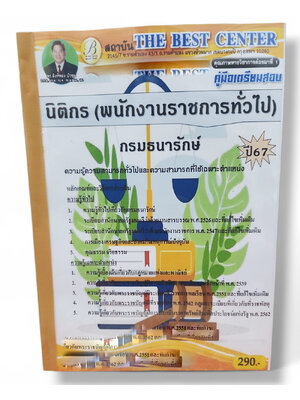 คู่มือเตรียมสอบ นิติกร (พนักงานราชการทั่วไป) กรมธนารักษ์ ปี67 PK2743 เนื้อหา+แนวข้อสอบ sheetandbook