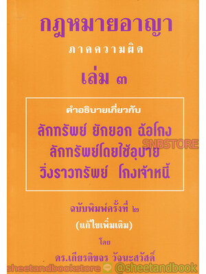 กฎหมายอาญา ภาคความผิด เล่ม 3 คำอธิบายเกี่ยวกับ ลักทรัพย์ ยักยอกฯลฯ TBK0777 sheetandbook ALX