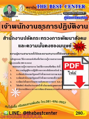 (ไฟล์ดาวโหลด) PDF คู่มือเตรียมสอบ เจ้าพนักงานธุรการปฏิบัติงาน สำนักงานปลัดกระทรวงการพัฒนาสังคมและความมั่นคงของมนุษย์ (ครั้งที่ 2) ปี67 PKE5052