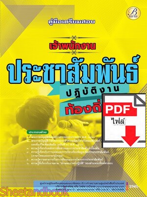 (ไฟล์ดาวโหลด) PDF คู่มือเตรียมสอบ เจ้าพนักงานประชาสัมพันธ์ปฏิบัติงาน กรมส่งเสริมการปกครองท้องถิ่น ปี68 PKE5451