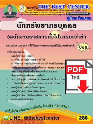 (ไฟล์ดาวโหลด) PDF คู่มือเตรียมสอบ นักทรัพยากรบุคคล (พนักงานราชการทั่วไป) กรมเจ้าท่า ปี68 PKE5772