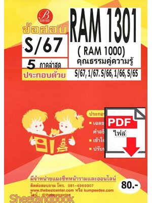 (ไฟล์ดาวโหลด) ชีทราม ข้อสอบ RAM1301 คุณธรรมคู่ความรู้ ฉบับอ่านผ่านชัวร์ Sheetandbook PKES0241