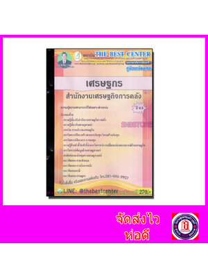 คู่มือเตรียมสอบ เศรษฐกร สำนักงานเศรษฐกิจการคลัง PK2108