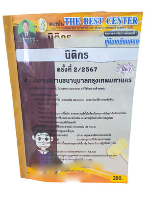 คู่มือเตรียมสอบ นิติกร สำนักงานสถานธนานุบาลกรุงเทพมหานคร ปี67 PK2714 เนื้อหา+แนวข้อสอบ sheetandbook