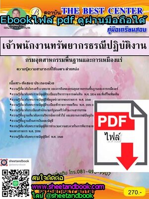 (ไฟล์ดาวโหลด) คู่มือเตรียมสอบ เจ้าพนักงานทรัพยากรธรณีปฏิบัติงาน กรมอุตสาหกรรมพื้นฐานและการเหมืองแร่ PKE1055