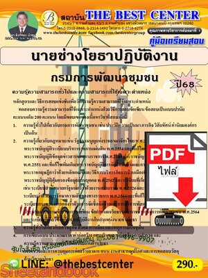 (ไฟล์ดาวโหลด) PDF คู่มือเตรียมสอบ นายช่างโยธาปฏิบัติงาน กรมการพัฒนาชุมชน ปี68 PKE5352