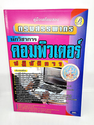 ( ปี 2565) คู่มือเตรียมสอบ นักวิชาการคอมพิวเตอร์ ปฏิบัติการ กรมสรรพากร PK2507 Sheetandbook