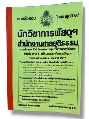 รวมข้อสอบ นักวิชาการพัสดุ สำนักงานศาลยุติธรรม ข้อสอบ 500 ข้อ พร้อมเฉลย ปี67 KTS0812 sheetandbook