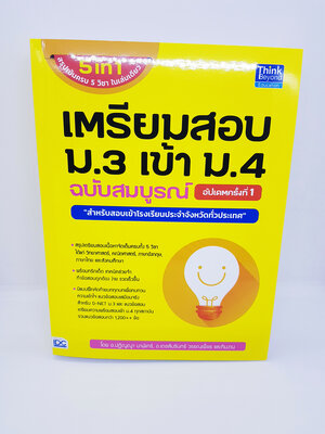 เตรียมสอบ ม.3 เข้า ม.4 ฉบับสมบูรณ์ TBY0061