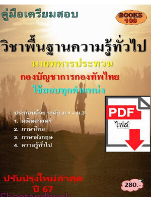 (ไฟล์ดาวโหลด) PDF คู่มือเตรียมสอบ นายทหารประทวน วิชาความรู้พื้นฐานทั่วไป กองบัญชาการกองทัพไทย ใช้สอบทุกตําแหน่ง ปี67 108KE0020