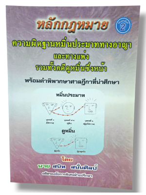 (แถมปกใส -TBK1307) หลักกฎหมาย ความผิดฐานหมิ่นประมาททางอาญาและทางแพ่ง รวมทั้งคดีดูหมิ่นซึ่งหน้า สนิท สนั่นศิลป์ sheetandbook ALX