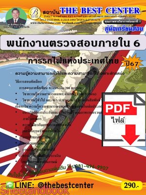 (ไฟล์ดาวโหลด) PDF พนักงานตรวจสอบภายใน 6 การรถไฟแห่งประเทศไทย ปี67 PKE4890