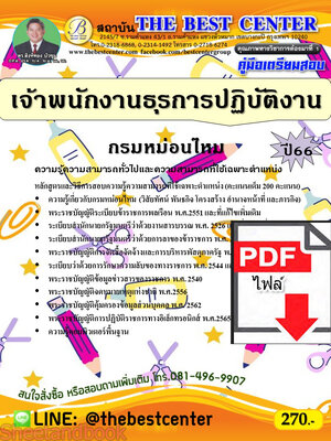 (ไฟล์ดาวโหลด) คู่มือเตรียมสอบ เจ้าพนักงานธุรการปฏิบัติงาน กรมหม่อนไหม ปี66 เนื้อหา+แนวข้อสอบพร้อมเฉลย PKE3918