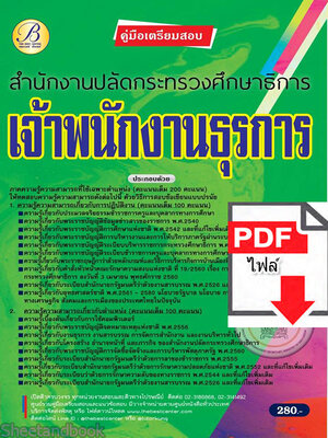 (ไฟล์ดาวโหลด) คู่มือเตรียมสอบ เจ้าพนักงานธุรการ สำนักงานปลัดกระทรวงศึกษาธิการ ปี 65 Sheetandbook PKE2999