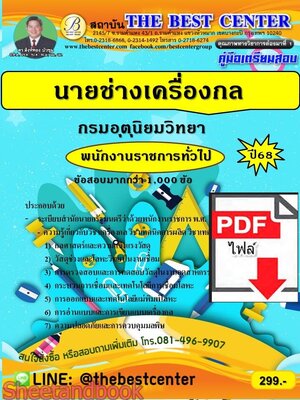 (ไฟล์ดาวโหลด) PDF คู่มือเตรียมสอบ นายช่างเครื่องกล กรมอุตุนิยมวิทยา ปี68 PKE5706