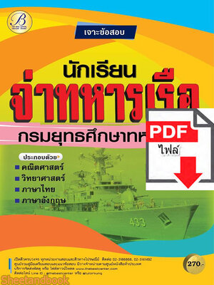 (ไฟล์ดาวโหลด) คู่มือสอบ เจาะข้อสอบนักเรียนจ่าทหารเรือ กรมยุทธศึกษาทหารเรือ Sheetandbook PKE2771