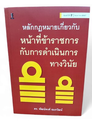 (แถมปกใส) หลักกฎหมายเกี่ยวกับหน้าที่ข้าราชการกับการดำเนินการทางวินัย TBK1202 พิมพ์ครั้งที่ 2 พัฒน์พงศ์ อมรวัฒน์ sheetandbook