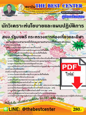 (ไฟล์ดาวโหลด) คู่มือเตรียมสอบ นักวิเคราะห์นโยบายและแผนปฏิบัติการ สำนักงานรัฐมนตรี กระทรวงการท่องเที่ยวและกีฬา ปี66 PKE3738