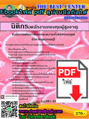 (ไฟล์ดาวโหลด) คู่มือเตรียมสอบ นิติกร(พนักงานกองทุนผู้สูงอายุ) สำนักงานพัฒนาสังคมและความมั่นคงของมนุษย์ PKE1267