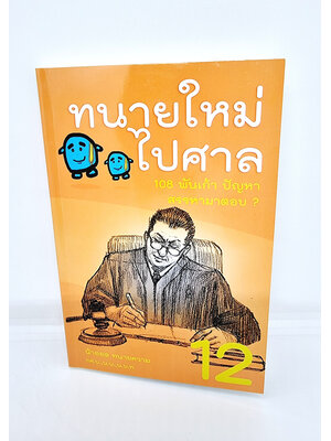 (ฟรีปกใส) ทนายใหม่ไปศาล 108 พันเก้า ปัญหา สรรหามาตอบ เล่ม12 น้าออด ทนายความ TBK0939 sheetandbook ALX