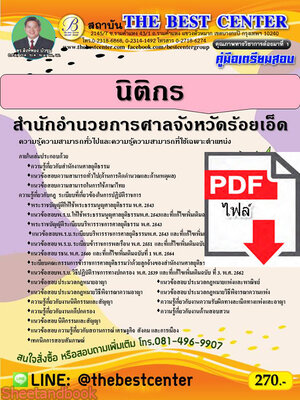 (ไฟล์ดาวโหลด) คู่มือสอบ นิติกร สำนักอำนวยการประจำศาลจังหวัดร้อยเอ็ด ปี 65 Sheetandbook PKE2791