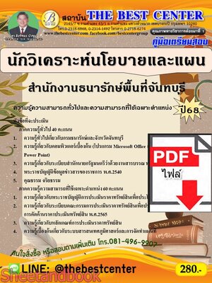 (ไฟล์ดาวโหลด) PDF คู่มือเตรียมสอบ นักวิเคราะห์นโยบายและแผน สำนักงานธนารักษ์พื้นที่จันทบุรี ปี68 PKE5308