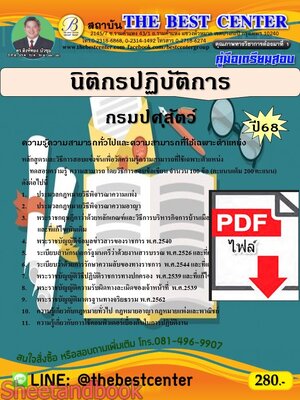 (ไฟล์ดาวโหลด) PDF คู่มือเตรียมสอบ นิติกรปฏิบัติการ กรมปศุสัตว์ ปี68 PKE5355