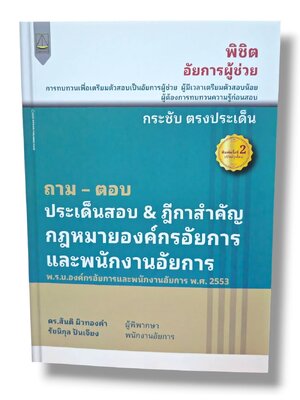 (แถมปก) ถาม ตอบ ประเด็นสำคัญ & ฎีกาสำคัญ กฎหมายองค์กรอัยการและพนักงานอัยการ พิมพ์ครั้งที่ 2 สันติ ผิวทองคำ TBK1329 sheetandbook ALX