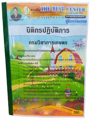 คู่มือเตรียมสอบ นิติกรปฏิบัติการ กรมวิชาการเกษตร ปี67 PK2727 เนื้อหา+แนวข้อสอบ sheetandbook