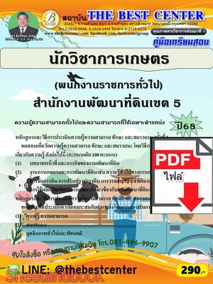 (ไฟล์ดาวโหลด) PDF คู่มือเตรียมสอบ นักวิชาการเกษตร สำนักงานพัฒนาที่ดินเขต 5 ปี68 PKE5954