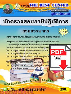(ไฟล์ดาวโหลด) PDF นักตรวจสอบภาษีปฏิบัติการ กรมสรรพากร ปี67 PKE4842