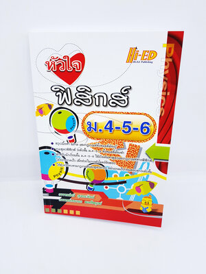 หนังสือ หัวใจฟิสิกส์ ม.4-5-6 ม.ปลาย HI-ED HEP0118