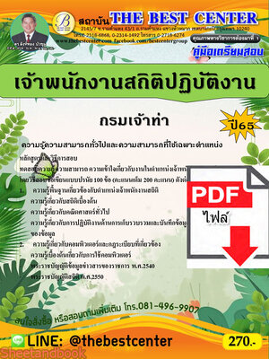 (ไฟล์ดาวโหลด) คู่มือเตรียมสอบ เจ้าพนักงานสถิติปฏิบัติงาน กรมเจ้าท่า ปี65 PKE3556
