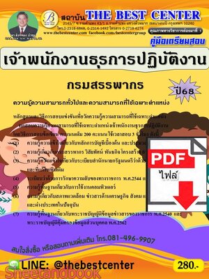 (ไฟล์ดาวโหลด) PDF คู่มือเตรียมสอบ เจ้าพนักงานธุรการปฏิบัติงาน กรมสรรพากร ปี68 PKE5570