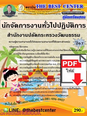(ไฟล์ดาวโหลด) PDF นักจัดการงานทั่วไปปฏิบัติการ สำนักงานปลัดกระทรวงวัฒนธรรม ปี67 PKE4834