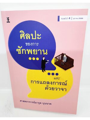 (แถมปกใส) ศิลปะของการซักพยานและการแถลงการณ์ด้วยวาจา พิมพ์ครั้งที่ 4 มารุต บุนนาค TBK1147 sheetandbook
