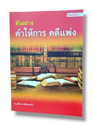 (แถมปกใส) ตัวอย่าง คำให้การ คดีแพ่ง พิมพ์ครั้งที่ 3 สุพิศ ปราณีตพลกรัง TBK1356 sheetandbook ALX
