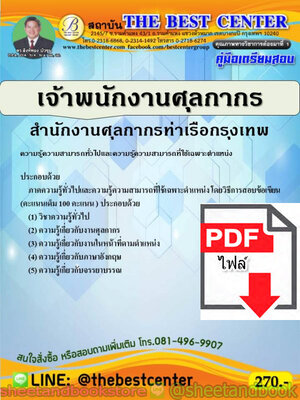 (ไฟล์ดาวโหลด) คู่มือแนวข้อสอบ เจ้าพนักงานศุลกากร สำนักงานศุลกากรท่าเรือกรุงเทพ PKE1954