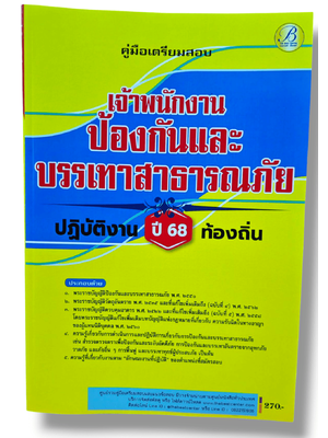 (ปี68) คู่มือเตรียมสอบ เจ้าพนักงานป้องกันและบรรเทาสาธารณภัยปฏิบัติงาน กรมส่งเสริมการปกครองท้องถิ่น ปี68 PK2197 ปี66 sheetandbook