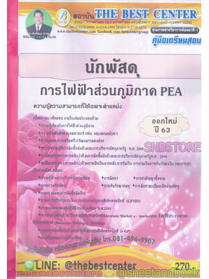 คู่มือแนวข้อสอบ นักพัสดุ การไฟฟ้าส่วนภูมิภาค PEA ออกใหม่ปี 2563 PK1964