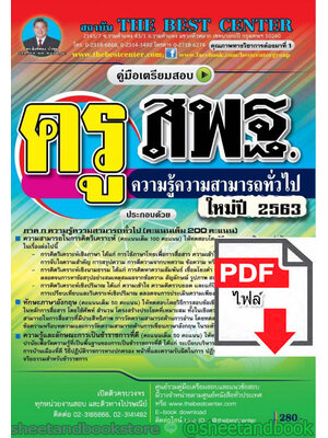 (ไฟล์ดาวโหลด) คู่มือแนวข้อสอบ ครู สพฐ. ความรู้ความสามารถทั่วไป ใหม่ปี 2563 PKE1580