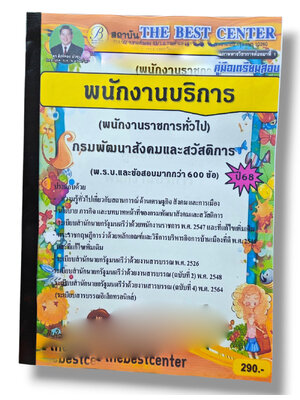 (ปี68) คู่มือเตรียมสอบ พนักงานบริการ (พนักงานราชการทั่วไป) กรมพัฒนาสังคมและสวัสดิการ ปี68 PK2606 sheetandbook