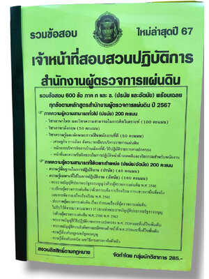 (ปี67) รวมข้อสอบ 600 ข้อ เจ้าหน้าที่สอบสวน สำนักงานผู้ตรวจการแผ่นดิน ปี67 ภาค ก. และ ข KTS0696 (ปรนัย และอัตนัย) sheetandbook