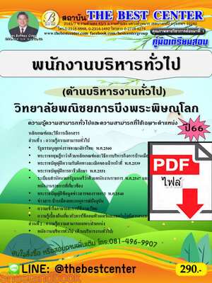 (ไฟล์ดาวโหลด) คู่มือเตรียมสอบ พนักงานบริหารทั่วไป (ด้านบริหารงานทั่วไป) วิทยาลัยพณิชยการบึงพระพิษณุโลก ปี66 เนื้อหา+แนวข้อสอบพร้อมเฉลย PKE4210