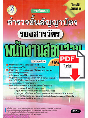 (ไฟล์ดาวโหลด) คู่มือเตรียมสอบ เจาะข้อสอบ รองสารวัตร พนักงานสอบสวน บุคคลภายนอก ตำรวจชั้นสัญญาบัตร ปี 65 PKE1441 sheetandbook